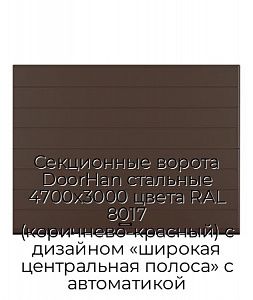 Секционные ворота DoorHan стальные 4700х3000 цвета RAL 8017 (коричнево-красный) с дизайном «широкая центральная полоса» с автоматикой preview 1