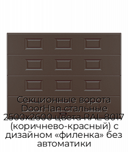 Секционные ворота DoorHan стальные 2500х2600 цвета RAL 8017 (коричнево-красный) с дизайном «филенка» без автоматики preview 1