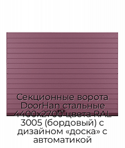 Секционные ворота DoorHan стальные 4400х2700 цвета RAL 3005 (бордовый) с дизайном «доска» с автоматикой preview 1
