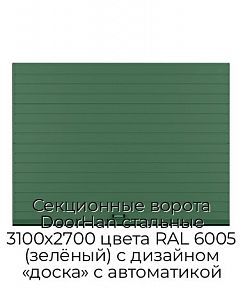 Секционные ворота DoorHan стальные 3100х2700 цвета RAL 6005 (зелёный) с дизайном «доска» с автоматикой