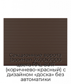 Секционные ворота DoorHan 2400х2000 цвета RAL 8017 (коричнево-красный) с дизайном «доска» без автоматики