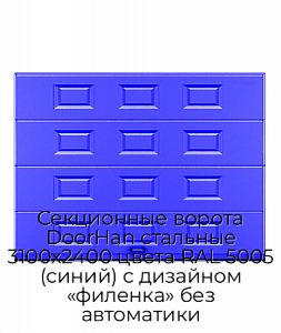 Секционные ворота DoorHan стальные 3100х2400 цвета RAL 5005 (синий) с дизайном «филенка» без автоматики preview 1