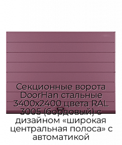 Секционные ворота DoorHan стальные 3400х2400 цвета RAL 3005 (бордовый) с дизайном «широкая центральная полоса» с автоматикой