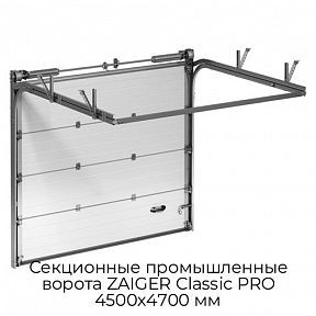 Секционные промышленные ворота ZAIGER Classic PRO 4500х4700 мм