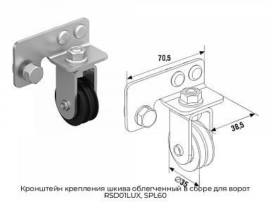 Кронштейн крепления шкива облегченный в сборе для ворот RSD01LUX, SPL60