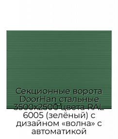 Секционные ворота DoorHan стальные 3500х2500 цвета RAL 6005 (зелёный) с дизайном «волна» с автоматикой