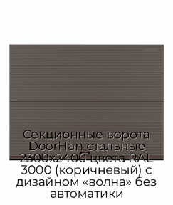 Секционные ворота DoorHan стальные 2300х2400 цвета RAL 3000 (коричневый) с дизайном «волна» без автоматики