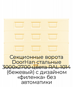 Секционные ворота DoorHan стальные 3000х2700 цвета RAL 1014 (бежевый) с дизайном «филенка» без автоматики preview 1