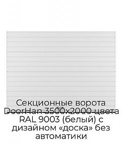 Секционные ворота DoorHan 3500х2000 цвета RAL 9003 (белый) с дизайном «доска» без автоматики