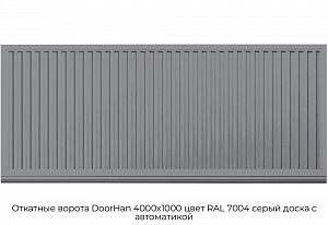Откатные ворота DoorHan 4000х1000 цвет RAL 7004 серый доска с автоматикой preview 1