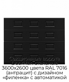 Секционные ворота DoorHan стальные 3600х2600 цвета RAL 7016 (антрацит) с дизайном «филенка» с автоматикой