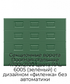 Секционные ворота DoorHan стальные 4700х2100 цвета RAL 6005 (зелёный) с дизайном «филенка» без автоматики