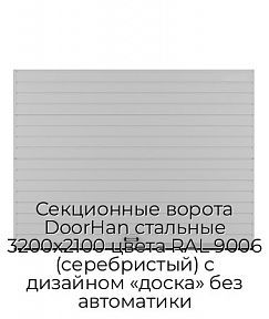 Секционные ворота DoorHan стальные 3200х2100 цвета RAL 9006 (серебристый) с дизайном «доска» без автоматики