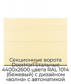 Секционные ворота DoorHan стальные 4400х2600 цвета RAL 1014 (бежевый) с дизайном «волна» с автоматикой