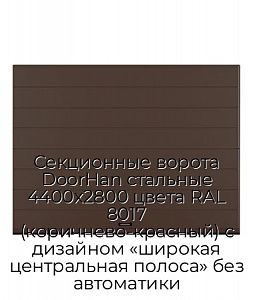 Секционные ворота DoorHan стальные 4400х2800 цвета RAL 8017 (коричнево-красный) с дизайном «широкая центральная полоса» без автоматики preview 1