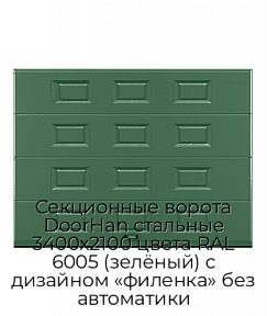 Секционные ворота DoorHan стальные 3400х2100 цвета RAL 6005 (зелёный) с дизайном «филенка» без автоматики