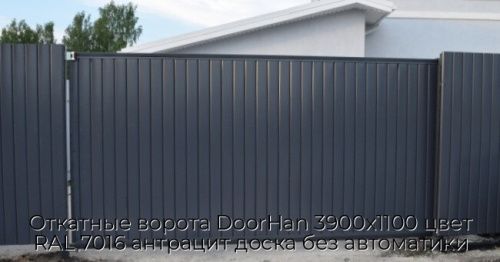 Откатные ворота DoorHan 3900х1100 цвет RAL 7016 антрацит доска без автоматики 1