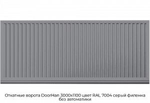 Откатные ворота DoorHan 3000х1100 цвет RAL 7004 серый филенка без автоматики preview 1