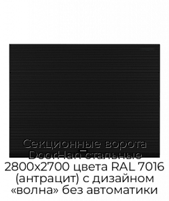 Секционные ворота DoorHan стальные 2800х2700 цвета RAL 7016 (антрацит) с дизайном «волна» без автоматики