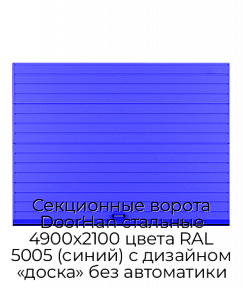 Секционные ворота DoorHan стальные 4900х2100 цвета RAL 5005 (синий) с дизайном «доска» без автоматики