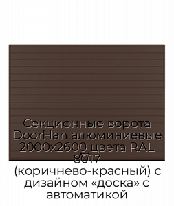 Секционные ворота DoorHan алюминиевые 2000х2600 цвета RAL 8017 (коричнево-красный) с дизайном «доска» с автоматикой preview 1