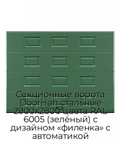 Секционные ворота DoorHan стальные 2900х2800 цвета RAL 6005 (зелёный) с дизайном «филенка» с автоматикой