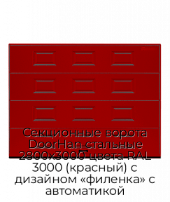 Секционные ворота DoorHan стальные 2800х3000 цвета RAL 3000 (красный) с дизайном «филенка» с автоматикой