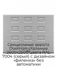 Секционные ворота DoorHan стальные 2600х2500 цвета RAL 7004 (серый) с дизайном «филенка» без автоматики