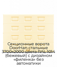Секционные ворота DoorHan стальные 3700х2000 цвета RAL 1014 (бежевый) с дизайном «филенка» без автоматики