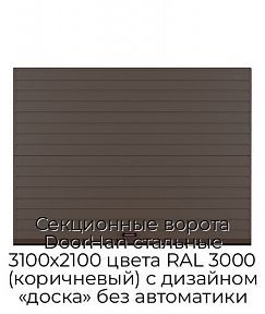 Секционные ворота DoorHan стальные 3100х2100 цвета RAL 3000 (коричневый) с дизайном «доска» без автоматики
