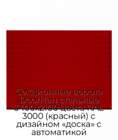 Секционные ворота DoorHan стальные 3400х2100 цвета RAL 3000 (красный) с дизайном «доска» с автоматикой