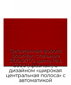 Секционные ворота DoorHan стальные 3100х2700 цвета RAL 3000 (красный) с дизайном «широкая центральная полоса» с автоматикой