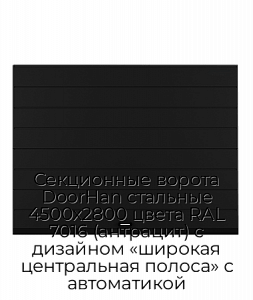 Секционные ворота DoorHan стальные 4500х2800 цвета RAL 7016 (антрацит) с дизайном «широкая центральная полоса» с автоматикой preview 1