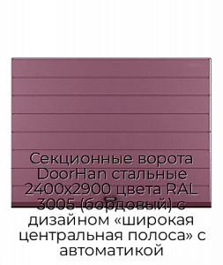 Секционные ворота DoorHan стальные 2400х2900 цвета RAL 3005 (бордовый) с дизайном «широкая центральная полоса» с автоматикой preview 1