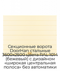 Секционные ворота DoorHan стальные 3600х2500 цвета RAL 1014 (бежевый) с дизайном «широкая центральная полоса» без автоматики
