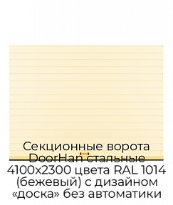 Секционные ворота DoorHan стальные 4100х2300 цвета RAL 1014 (бежевый) с дизайном «доска» без автоматики