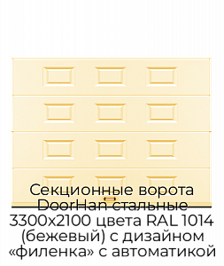 Секционные ворота DoorHan стальные 3300х2100 цвета RAL 1014 (бежевый) с дизайном «филенка» с автоматикой preview 1