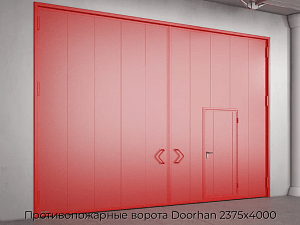 Противопожарные ворота Doorhan 2375х4000 preview 1