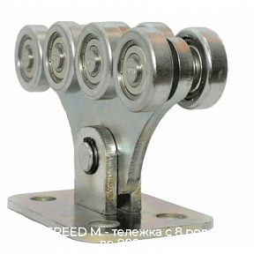 Тележка с 8 роликами до 800 кг CAME SPEED M