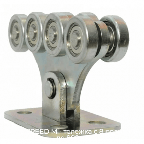Тележка с 8 роликами до 800 кг CAME SPEED M 1