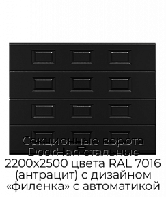 Секционные ворота DoorHan стальные 2200х2500 цвета RAL 7016 (антрацит) с дизайном «филенка» с автоматикой