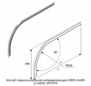 Изгиб горизонтальной направляющей R305 H490 L=4200, SPV1113