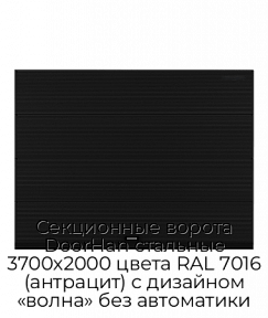 Секционные ворота DoorHan стальные 3700х2000 цвета RAL 7016 (антрацит) с дизайном «волна» без автоматики