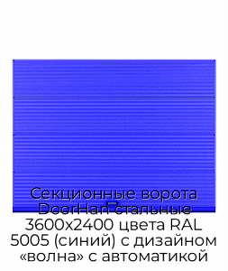 Секционные ворота DoorHan стальные 3600х2400 цвета RAL 5005 (синий) с дизайном «волна» с автоматикой preview 1