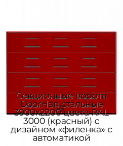 Секционные ворота DoorHan стальные 3900х2200 цвета RAL 3000 (красный) с дизайном «филенка» с автоматикой