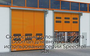 Скоростные рулонные ворота Doorhan для внутреннего использования серии Speedroll SDI preview 1