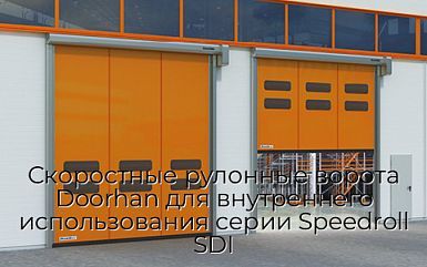 Скоростные рулонные ворота Doorhan для внутреннего использования серии Speedroll SDI