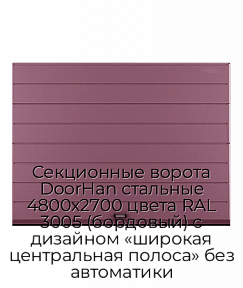 Секционные ворота DoorHan стальные 4800х2700 цвета RAL 3005 (бордовый) с дизайном «широкая центральная полоса» без автоматики