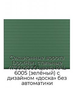 Секционные ворота DoorHan стальные 4700х2000 цвета RAL 6005 (зелёный) с дизайном «доска» без автоматики