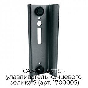Улавливатель концевого ролика S (арт. 1700005) CAME LAST S